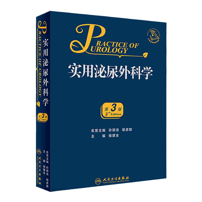 实用泌尿外科学 第3版 侯建全 主编 尿路感染疾病外科临床医师参考工具书籍 人民卫生出版社9787117279383