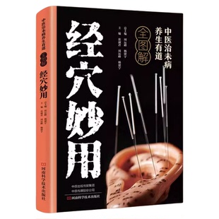 中医治未病养生有道全图解经穴妙用正版人体经络穴位按摩大全疏通经络调解阴阳图解人体经络穴位家庭健康保健基础理论中医养生书籍