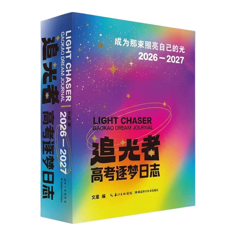 追光者 高考逐梦日志2026-2027年高中生励志台历高考倒计时日历高三全能陪伴指南自律手册时间规划学法技巧大学专业解读高中生礼物