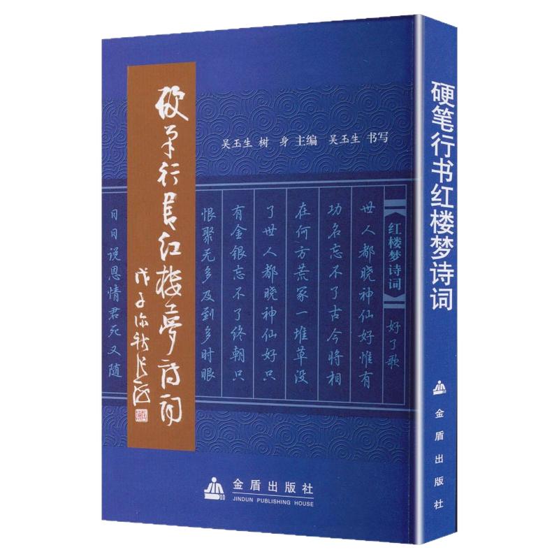 【新华文轩】硬笔行书红楼梦诗词 正版书籍 新华书店旗舰店文轩官网 金盾出版社