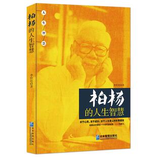 《柏杨的人生智慧》郭衣洞名人传记 心理励志修养艺术人生感悟书籍