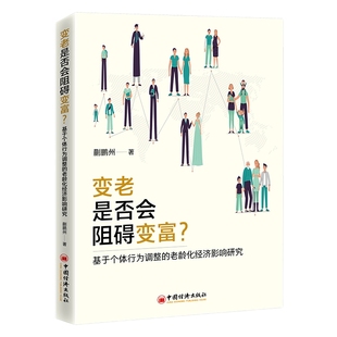 变老是否会阻碍变富？基于个体行为调整的老龄化经济影响研究 蒯鹏州 著 人口老龄化影响中国经济发展研究 老龄化经济发展