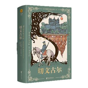【官旗正版现货】切文古尔 作者俄语文学大师 苏安德烈·普拉东诺夫 构筑的艺术世界独一无二被称为普拉东诺夫之谜 普拉东诺夫奇迹