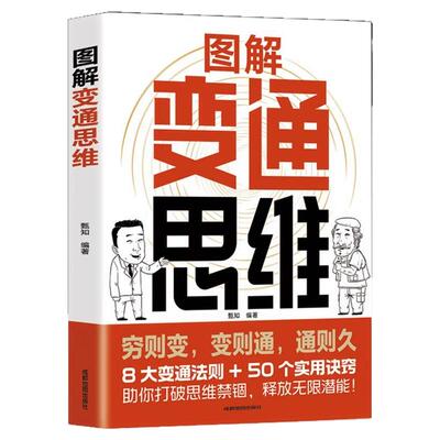 图解变通思维正版漫画版 8大变通法则 50个实用诀窍 一本书实现人生逆袭 识时务懂人情通世故 博弈权谋智慧洞察人心成功励志书籍