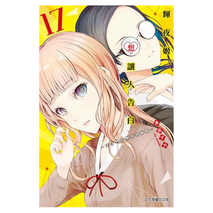 现货 漫画 辉夜大小姐想让我告白17 赤坂明 台版漫画书 东立出版社繁体中文 辉夜姬想让人告白周边全套日本动漫小说正版原著书籍
