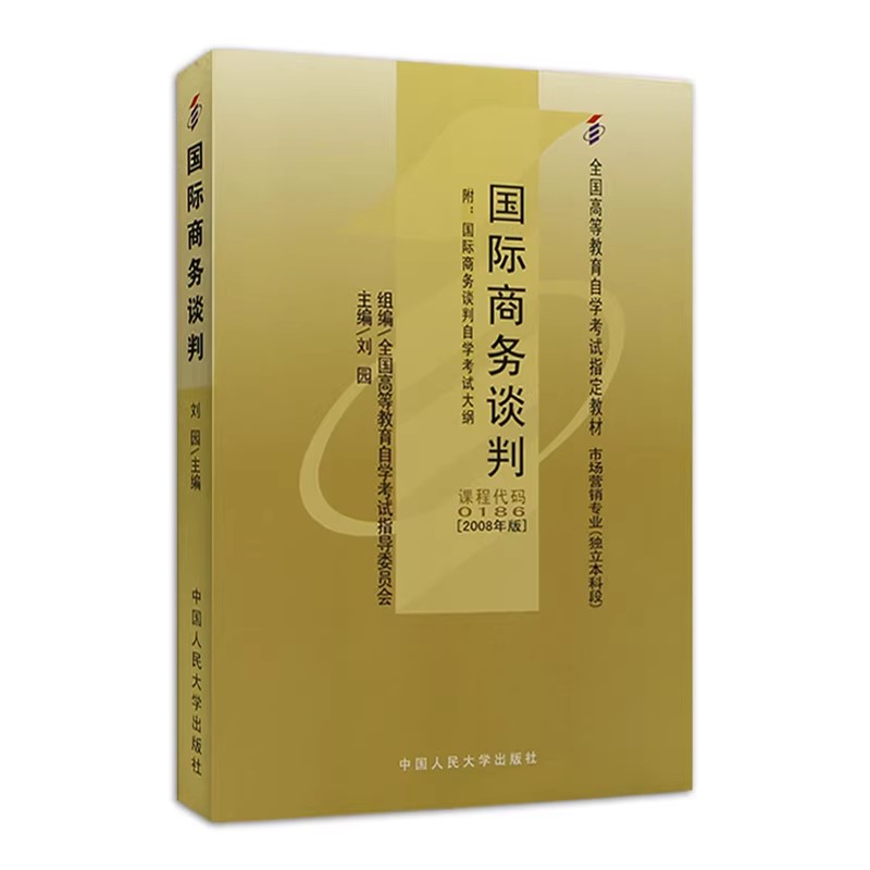 自考国际商务谈判刘园人大社