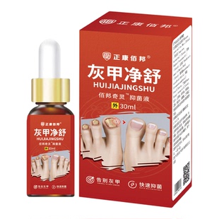 灰甲净舒适用于灰指甲 足部护理液增厚净甲30ml抑菌液
