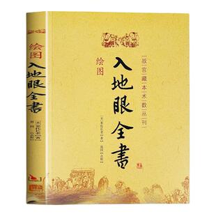 绘图入地眼全书正版故宫藏本术数丛刊 北宋辜托长老原著 中国古代地理风水著作 阴宅点穴寻龙秘笈 天星要诀周易风水畅销书籍排行榜