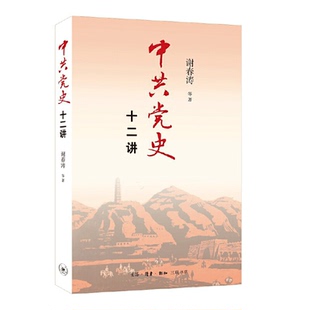 当当网 中共党史十二讲 谢春涛 生活.读书.新知三联书店 正版书籍