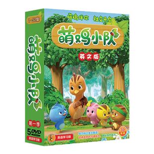 正版萌鸡小队英文学习版幼儿童宝宝早教英语动画片dvd视频碟片