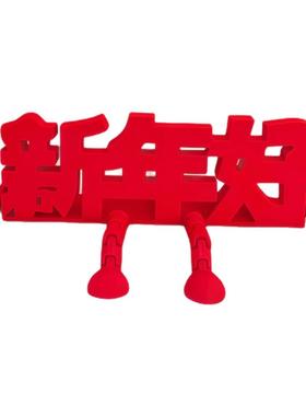 立体新年好摆件2026元旦