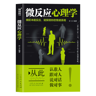 微反应心理学正版捕捉本能反应 窥探微妙的情绪真相 解密身体微反应的心理百科全书 身体微反应识别技巧心理学入门畅销书籍排行榜