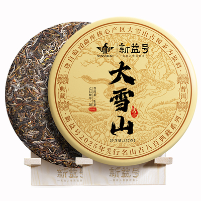 新益号古800大雪山普洱生茶饼