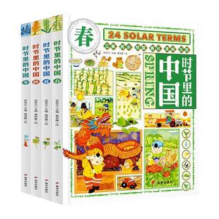 正版时节里的中国全4册二十四节气儿童绘本百科全书科普类书籍小学生一二三四年级课外书24节气习俗知识中国文化漫画书儿童读物