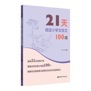 21天搞定小学文言文100词21天搞定小学必背文学常识 小古文启蒙小学语文暑假123456年级