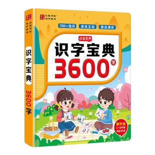 识字宝典3600汉字拼音点读学习早教机有声书儿童成人认字生字表