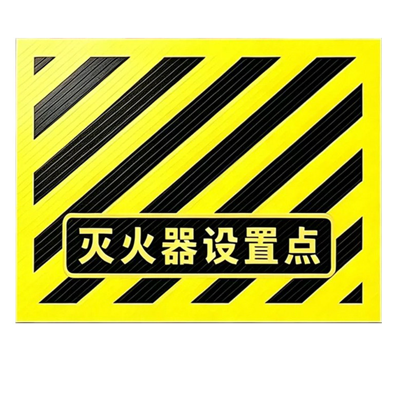 灭火器设置点标识牌地贴放置点