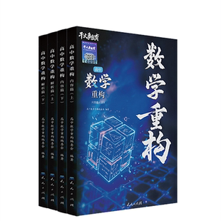 2026正版干大事教育高中数学物理化学小题爆破数学巅峰套卷高考专项训练高一高二高三复习数学复习必刷题干大事重构全国通用