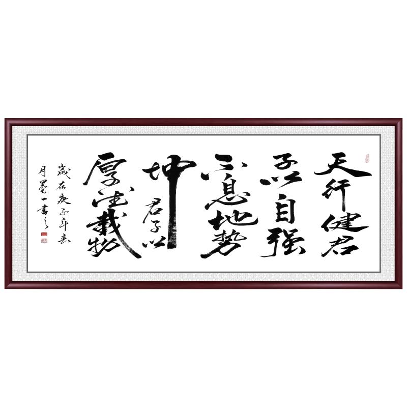 天行健书法字画客厅挂画