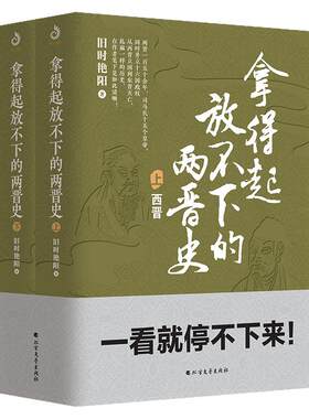拿得起放不下的两晋史