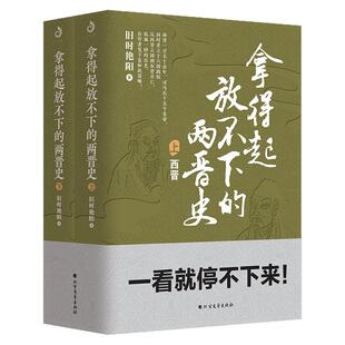 拿得起放不下的两晋史(上下册)本书填补世说新语未说完的名士风流,全面分析清谈误国、门阀政治,生动再现魏晋的混乱动荡
