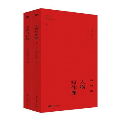 人物写作课全2册故事访谈理解