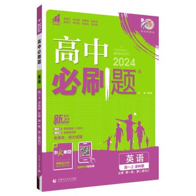 2024高中必刷题高一高二人教版