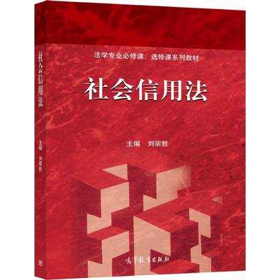 社会信用法 刘宗胜 主编 高等教育出版社