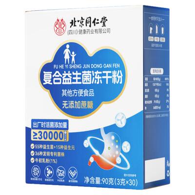 北京同仁堂益生菌成人肠胃肠道