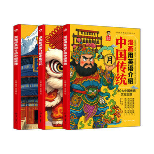 3册漫画用中国传统文化英语介绍地理小初高学生课外阅读科普趣味学习听力写作单词口语精读书初中时文神话练习配套