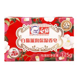 白猫滋润保湿香皂125g洗手皂男女沐浴皂洗澡后背清洁皂添加珍珠粉