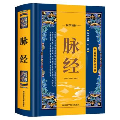 脉经书籍中医导读丛书中医理论脉学临床脉诊奇经八脉考白话精解详论临床常见脉象二十四种奇经八脉考黄帝内经八十一难经针灸甲乙经