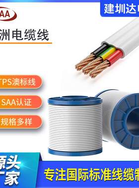 新西兰AS/NZS5000.2澳标电缆线TPS2*4冷藏柜安装电线saa房车线