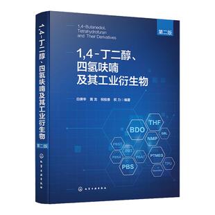 1 4 丁二醇 四氢呋喃及其工业衍生物第二版 BDO产业链技术宝典 全面阐述1 4 丁二醇产业链书籍 石油化工有机化工等领域人员参考书