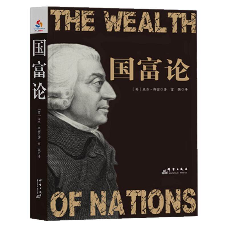 国富论现代的经济学基础理论书