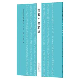 清代小楷精选历代小楷名品精选系列傅山朱耷王文治字帖9种作品集小楷毛笔书法可平铺易临摹附旁注八大山人小楷千字文原色高清书帖