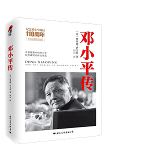 【当当网】皮波人物·邓小平传(精装典藏版)纪念邓小平诞辰110周年 英国前驻华大使伊文思西方视野中的邓小平客观公正的传记作品
