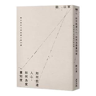 【现货】如何抵达人心，如何为爱画刻度：骆以军的文学启蒙小说26讲（亲签版） 台版原版中文繁体散文 骆以军