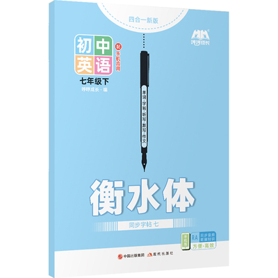 2025初中仁爱湘教版英语同步字帖