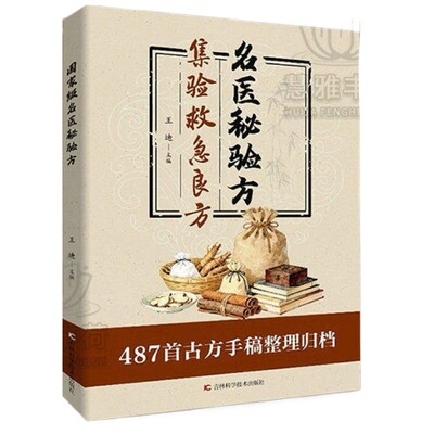 集验救急良方抖音同款国家级名医秘验方精装集萃精选融合古今秘方偏方药方方子经典家庭实用书籍Y正版中医古方特效处方国医