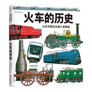 火车的历史山本忠敬的交通工具图鉴浪花朵朵正版童书 精密手绘插图 飞机的历史同系列 6-12岁科普知识认知大百科书籍