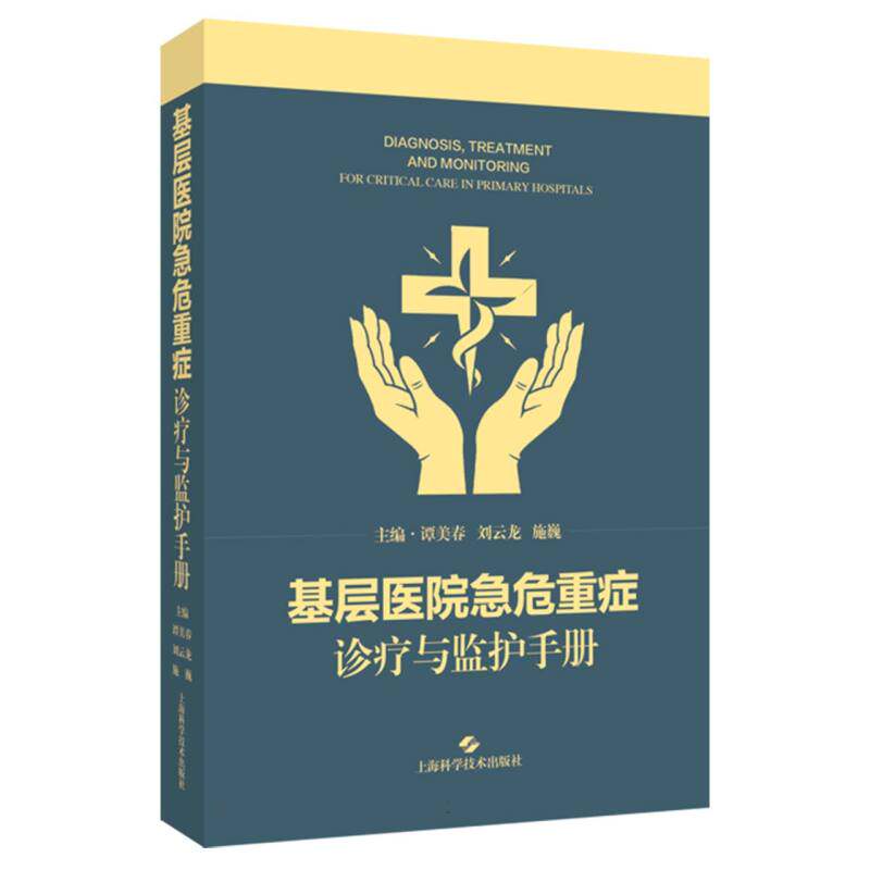 基层医院急危重症诊疗与监护手册