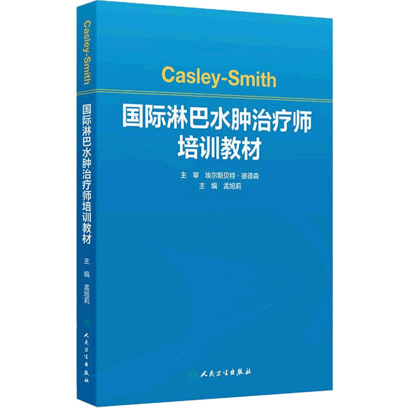 Casley-Smith国际淋巴水肿治疗师培训教材 孟旭莉 主编 主要内容主要包括基础理论 实操培训 病例实践三部分 人民卫生出版社