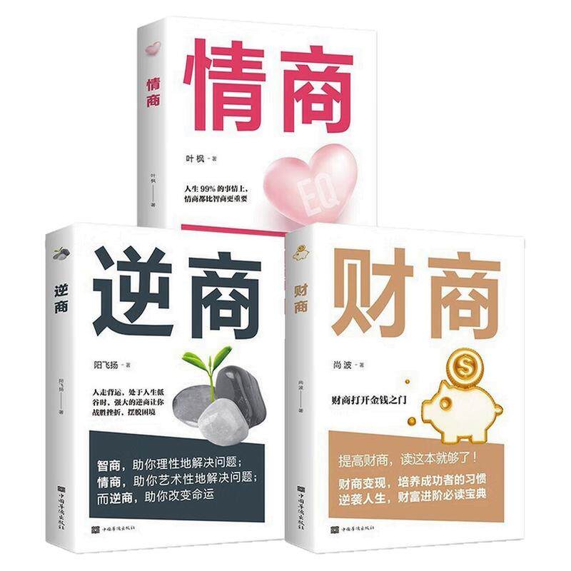 三商管理逆商+情商+财商图书