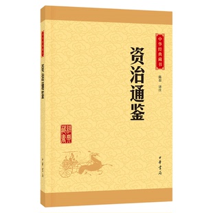 资治通鉴  史学家司马光著中国通史中华上下五千年世界新华书店
