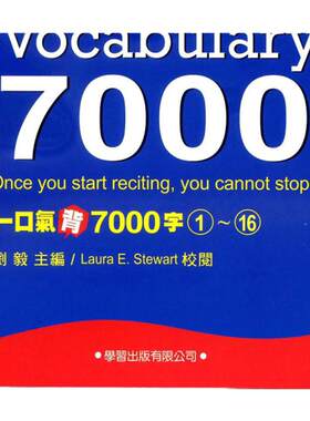预售【外图台版】一口气背7000字(1)~(16) 刘毅   学习出版