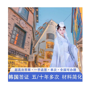 韩国·五年多次旅游签证·上海送签·个人旅游五年十年多次往返免在职免财力可加急简化 上海浙江安徽江苏