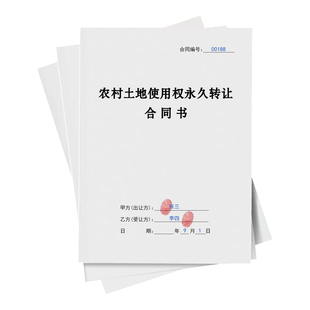 农村土地使用权永久转让合同协议书2026年土地转让买卖合同书印刷