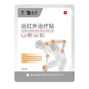 云南白药泰邦TB医用远红外治疗贴调理肩颈腰腿疼痛滑膜炎膏药贴