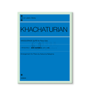 哈恰图良假面舞会组曲钢琴独奏 全音原版乐谱书 Khachaturian Masquerade Suite piano ZN160936